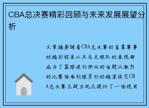 CBA总决赛精彩回顾与未来发展展望分析